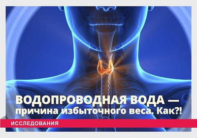 Влияние водопроводной воды на вес человека